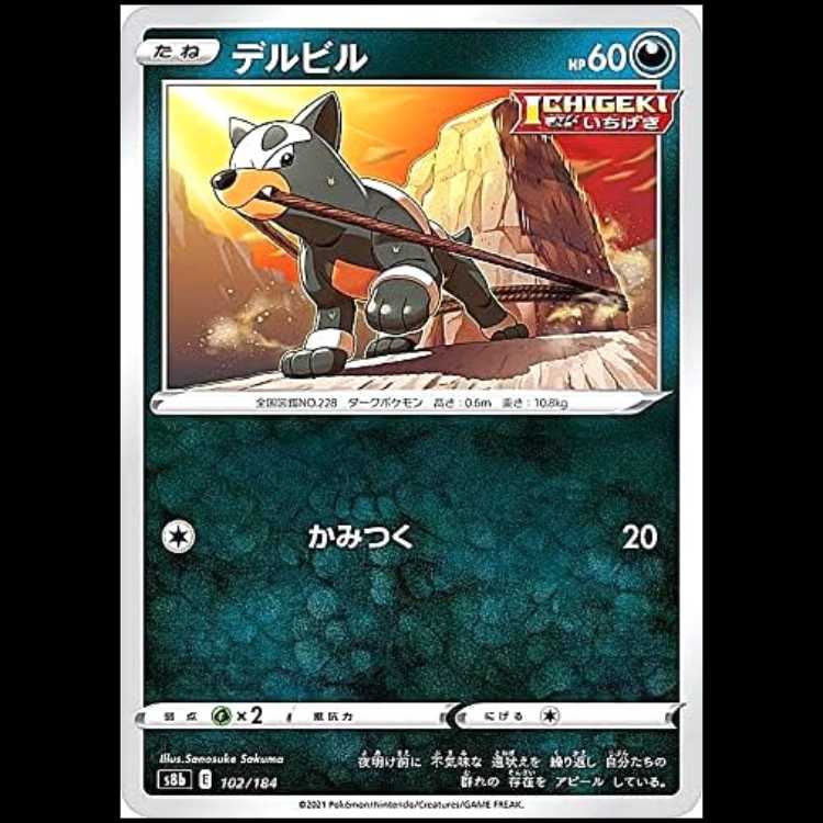 S8b 102/184 デルビル 悪 ポケモンカード 1枚