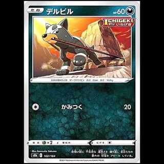 S8b 102/184 デルビル 悪 ポケモンカード 1枚