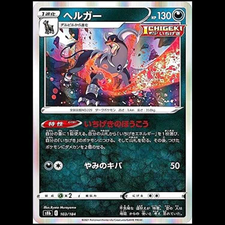 S8b 103/184 ヘルガー 悪 ポケモンカード 1枚