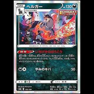S8b 103/184 ヘルガー 悪 ポケモンカード 1枚