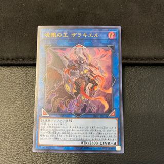 呪眼の王 ザラキエル UR