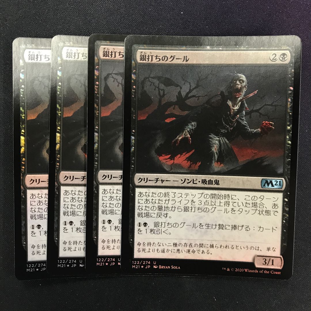 銀打ちのグール foil 4枚