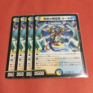 青寂の精霊龍 カーネル ×4