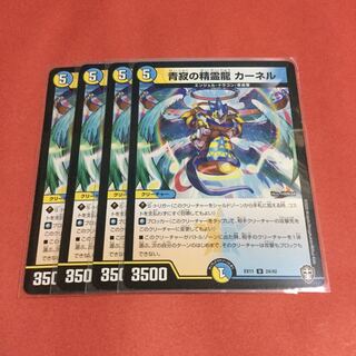 青寂の精霊龍 カーネル ×4