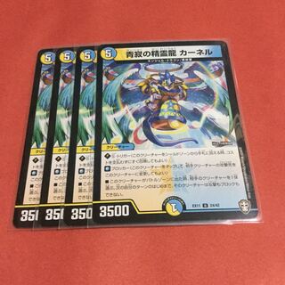 青寂の精霊龍 カーネル ×4