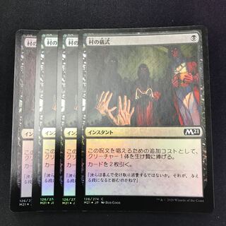 村の儀式 foil 4枚