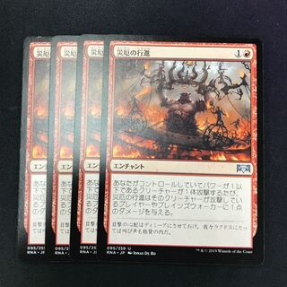 災厄の行進 4枚