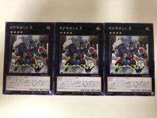 ギアギガントX ノーマルレア　3枚