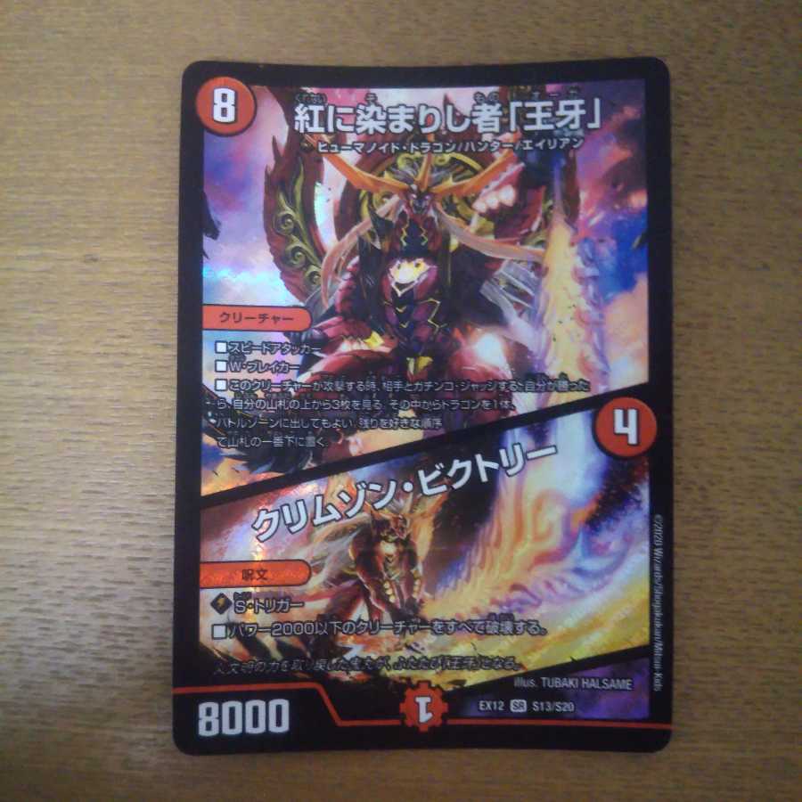 紅に染まりし者「王牙」｜クリムゾン・ビクトリー