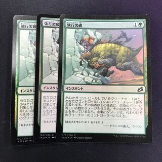 強行突破 foil 3枚