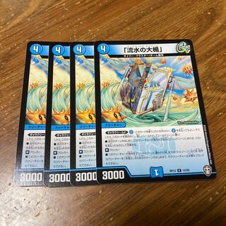 「流水の大楯」　4枚