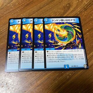 ドンドン吸い込むナウ　4枚