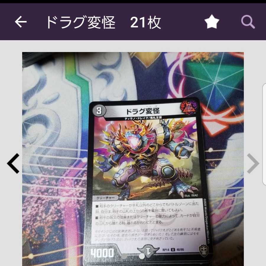 ドラグ変怪　4枚