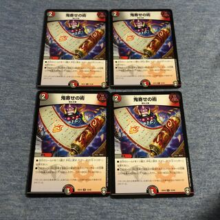 鬼寄せの術　4枚