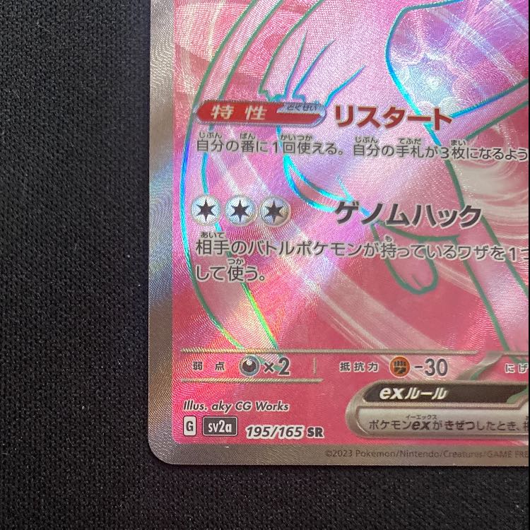 ミュウex SR 195/165 1枚