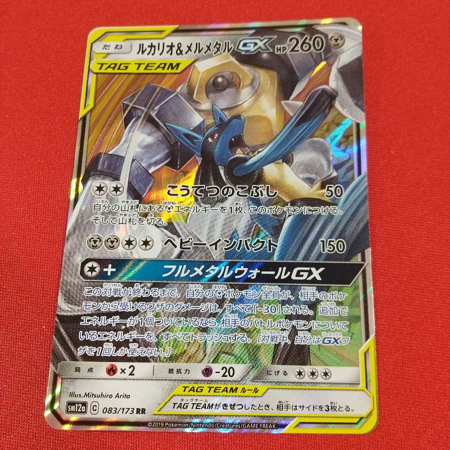 ルカリオ＆メルメタルGX RR