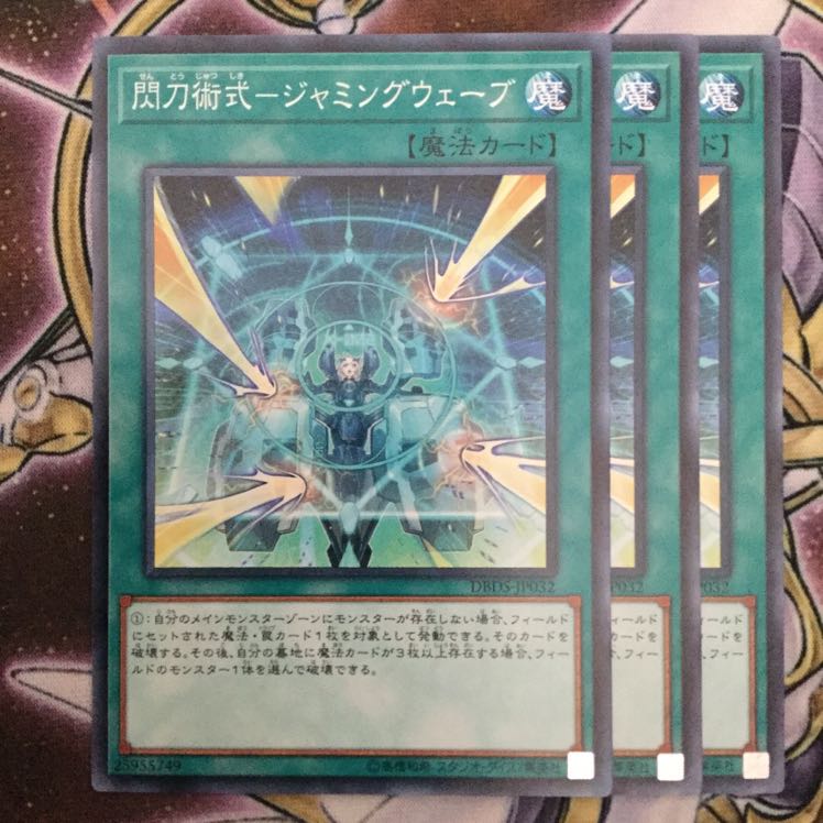 閃刀術式-ジャミングウェーブ 3枚