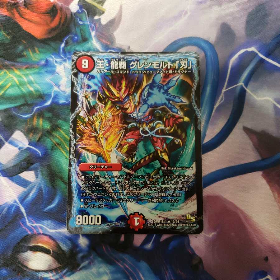 王・龍覇 グレンモルト「刃」