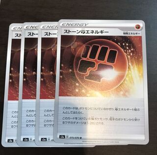 ストーン闘エネルギー U