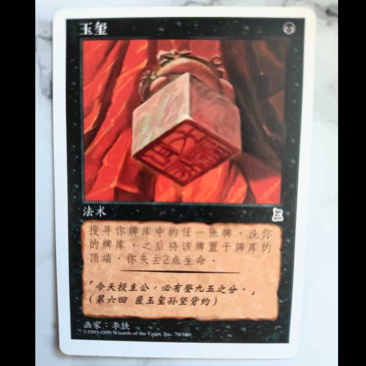 伝国の玉璽/Imperial Seal PTK 中文簡体字版 1枚