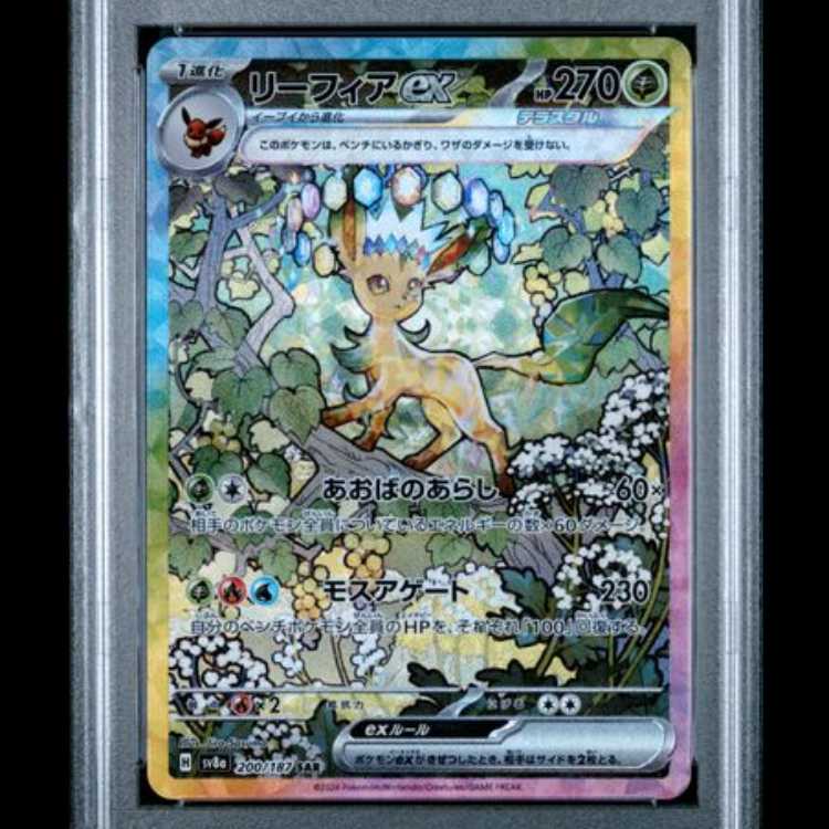 【PSA10】 リーフィアex (SAR) {200/187} [SV8a/テラスタルフェスex] [SV] 1枚