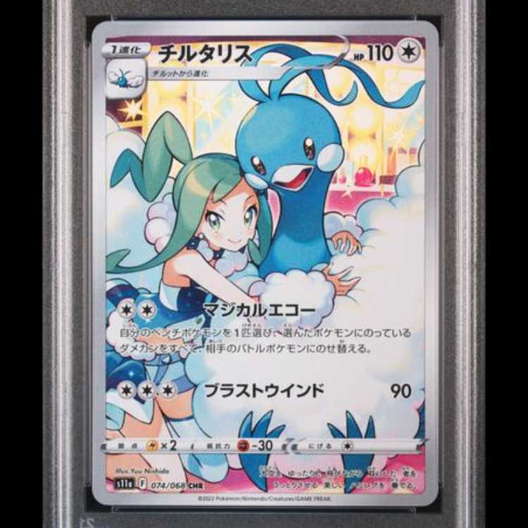 【PSA10】 チルタリス (CHR) {074/068} [S11a/白熱のアルカナ] [SS] 1枚