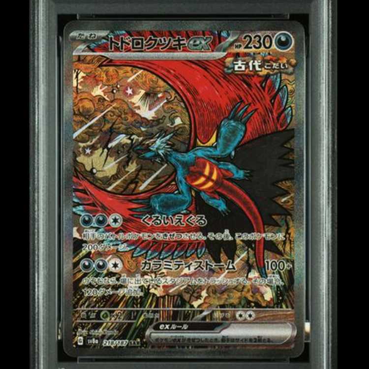 【PSA10】 トドロクツキex (SAR) {218/187} [SV8a/テラスタルフェスex] [SV] 1枚