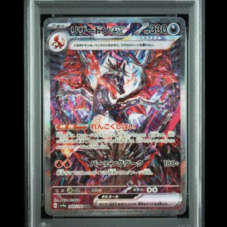 【PSA10】 リザードンex (SAR) {349/190} [SV4a/シャイニートレジャーex] [SV] 1枚