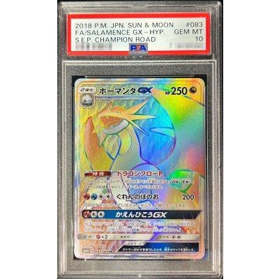〔PSA10鑑定済〕ボーマンダGX【HR】{083/066} 1枚