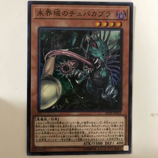 スーパー　未界域のチュパカブラ