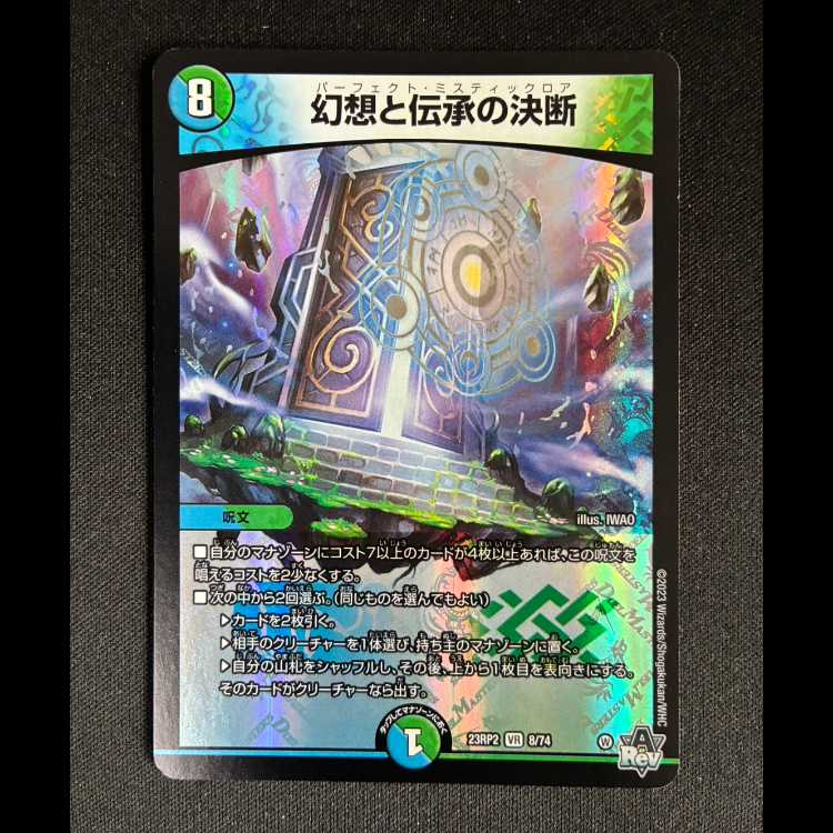 #幼想と伝承の決断 VR 23RP2 8/74 1枚