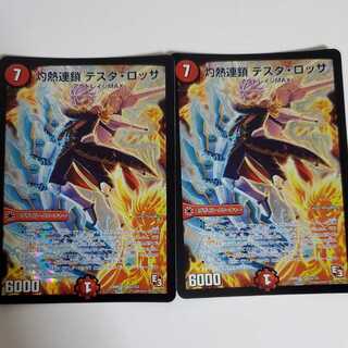 灼熱連鎖 テスタ・ロッサ　2枚