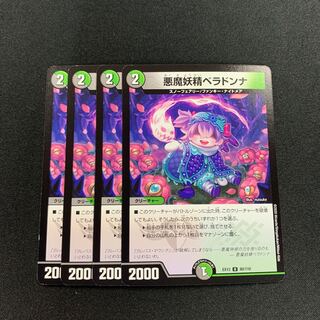 悪魔妖精ベラドンナ４枚