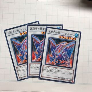 氷結界の龍 グングニール