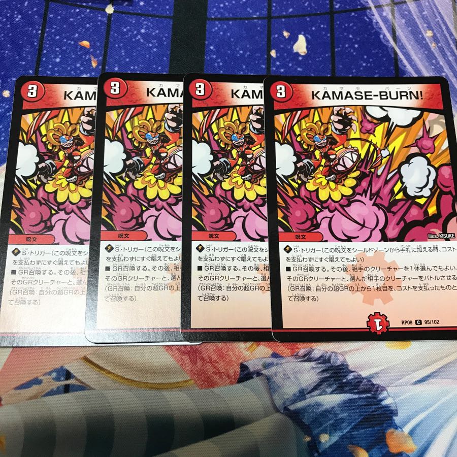 KAMASE-BURN! 型番統一 4枚セット