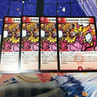 KAMASE-BURN！ 型番統一 4枚セット