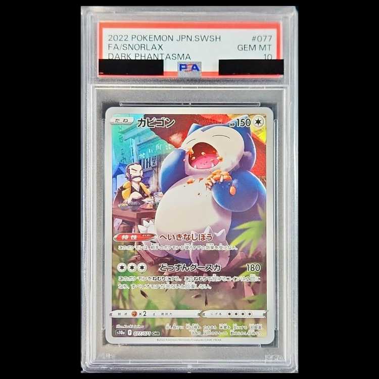 【PSA10】 カビゴン (CHR) {077/071} [S10a/ダークファンタズマ] [SS] 1枚