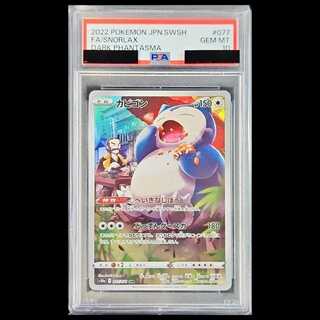 【PSA10】 カビゴン (CHR) {077/071} [S10a/ダークファンタズマ] [SS] 1枚