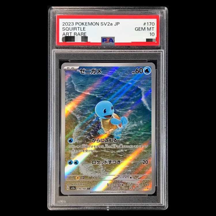 【PSA10】 ゼニガメ (AR) {170/165} [SV2a/ポケモンカード151] [SV] 1枚