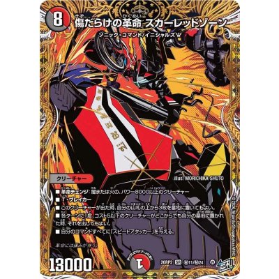 傷だらけの革命スカーレッドゾーン【SR】{26RP2秘11/秘24}《多》 1枚