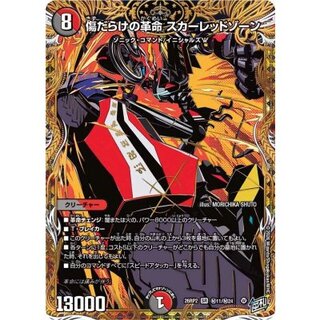 傷だらけの革命スカーレッドゾーン【SR】{26RP2秘11/秘24}《多》 1枚