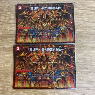 龍世界 -龍の降臨する地-