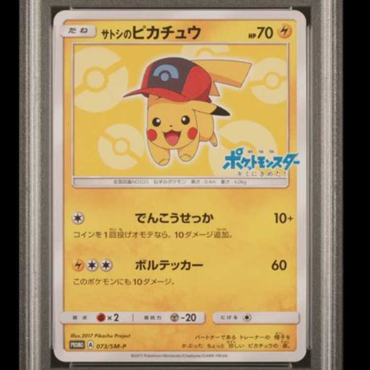 【PSA10】 サトシのピカチュウ 《シンオウキャップ》 (プロモ) {073/SM-P} [SM] 1枚