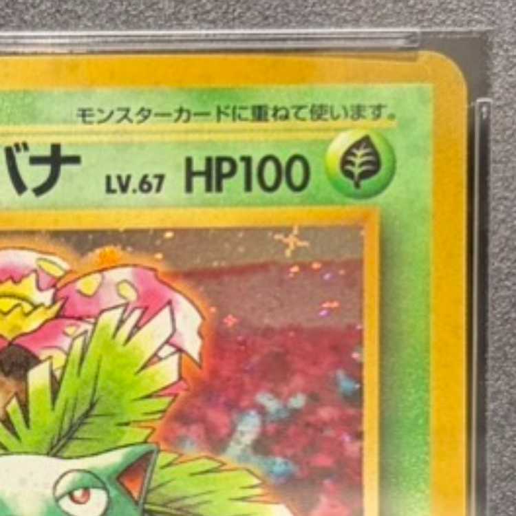 【PSA10】 フシギバナ 《「とりかえっこプリーズ」キャンペーンカード》 (プロモ) [旧裏] 1枚