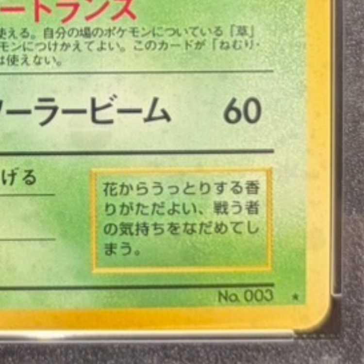 【PSA10】 フシギバナ 《「とりかえっこプリーズ」キャンペーンカード》 (プロモ) [旧裏] 1枚