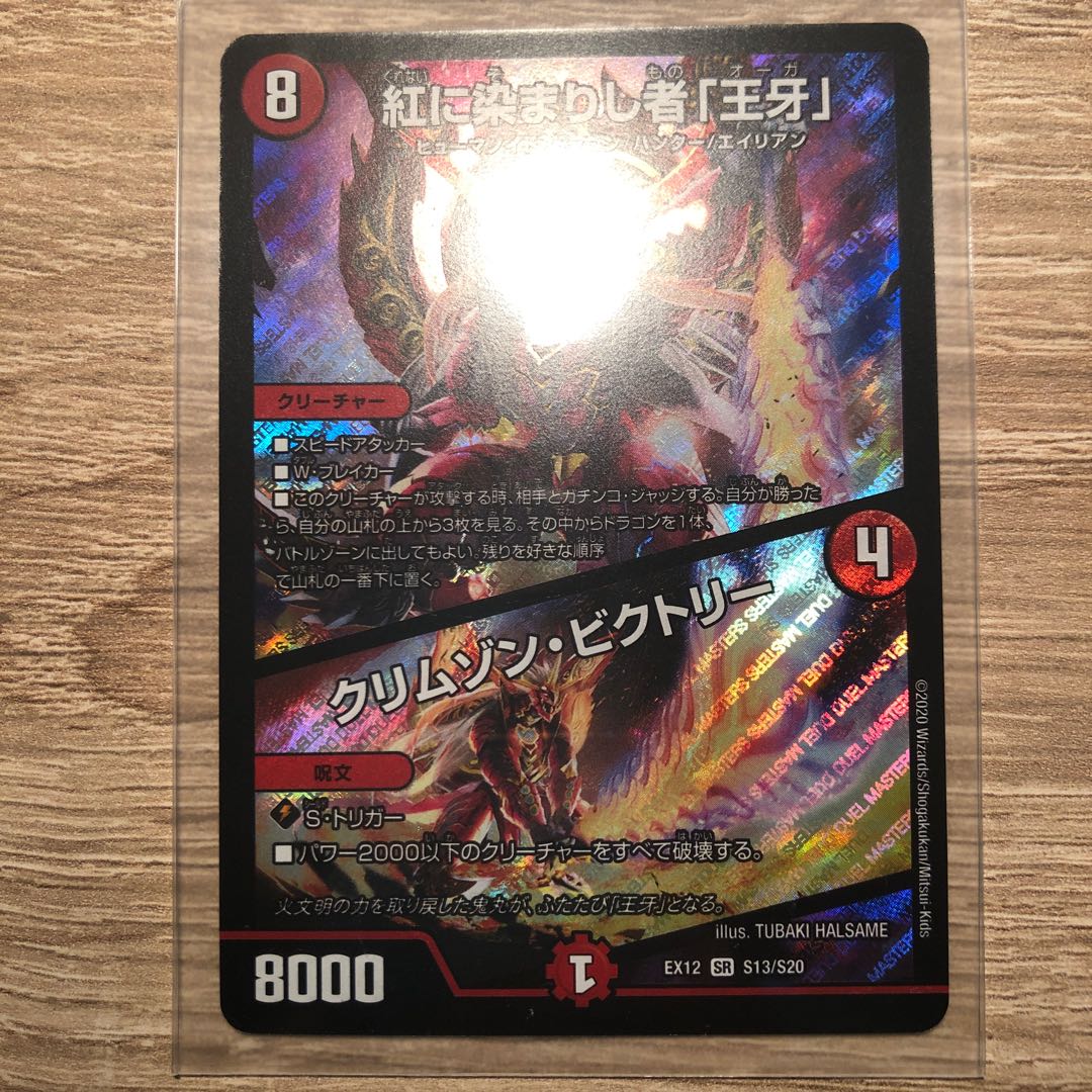 ［最安値！］紅に染まりし者「王牙」｜クリムゾン・ビクトリー SR