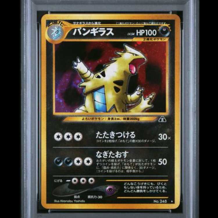 【PSA10】 バンギラス [neo第2弾/遺跡をこえて] [旧裏] 1枚