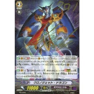 〔状態B〕クロノジェット・ドラゴン【PR】{PR/0405}《ギアクロニクル》 1枚