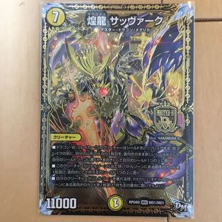 煌龍　サッヴァーク