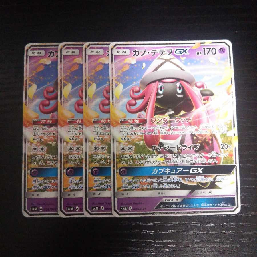 れてん様専用 a173 カプ・テテフ GX SMM 4枚セット ポケモンカード
